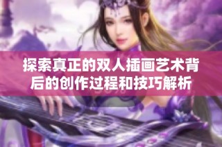 探索真正的雙人插畫藝術(shù)背后的創(chuàng)作過程和技巧解析